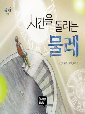 cover image of 시간을 돌리는 물레